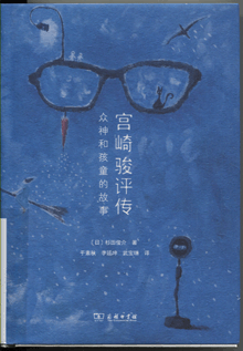 宫崎骏评传:众神和孩童的故事