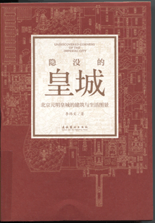 隐没的皇城:北京元明皇城的建筑与生活图景 隐没的皇城:北京元明皇城的建筑与生活图景