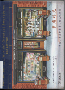 书店时光:书友、书商和爱书人的记忆风景