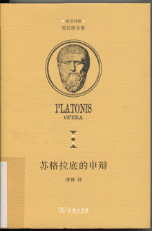 苏格拉底的申辩