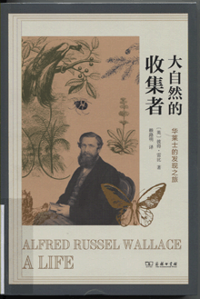 大自然的收集者:华莱士的发现之旅