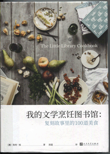 我的文学烹饪图书馆:复刻故事里的100道美食
