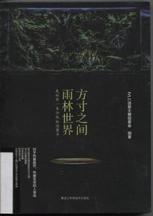 方寸之间 雨林世界:我的第一本雨林缸造景书