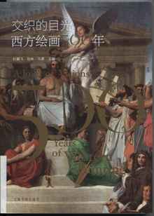交织的目光:西方绘画500年