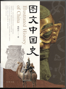 图文中国史