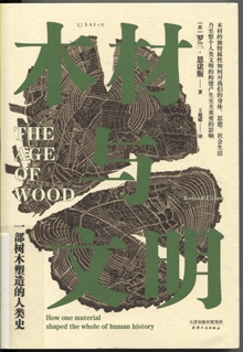 木材与文明:一部树木塑造的人类史