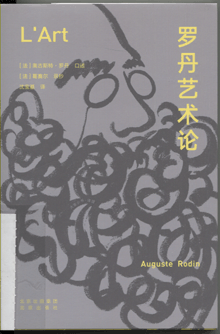 罗丹艺术论