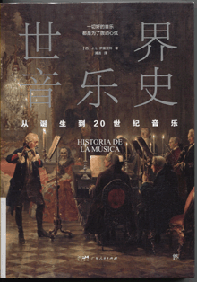 世界音乐史:从诞生到20世纪音乐