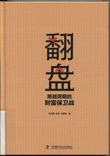 翻盘:跨越周期的财富保卫战