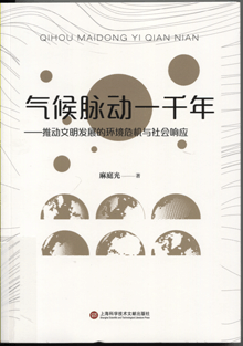 气候脉动一千年:推动文明发展的环境危机与社会响应