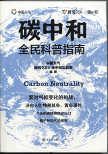 碳中和全民科普指南