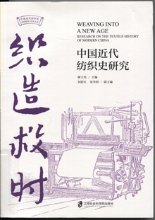 织造救时:中国近代纺织史研究