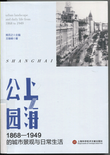 上海公园:1868-1949的城市景观与日常生活