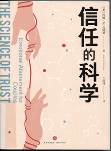 信任的科学 信任的科学