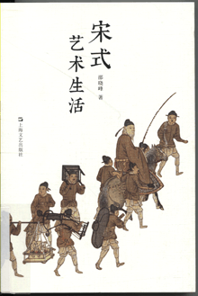 宋式艺术生活