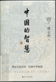 中国的智慧