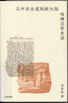 从中亚古道到新大陆:哈佛汉学史话