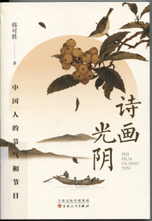 诗画光阴:中国人的节气和节日