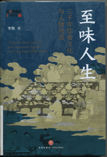 至味人生:三千年饮食文化与人物风流