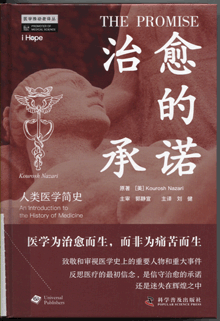 治愈的承诺:人类医学简史
