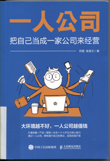 一人公司:把自己当成一家公司来经营