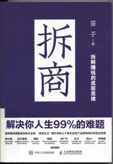 拆商:解决你人生99%的难题