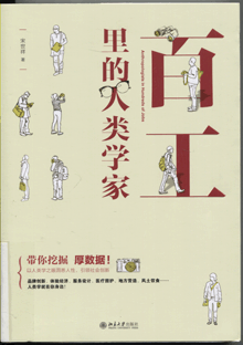 百工里的人类学家