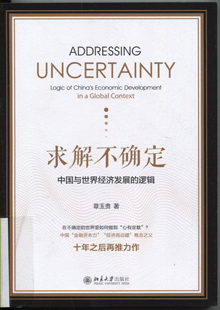 求解不确定:中国与世界经济发展的逻辑