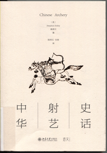 中华射艺史话