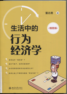 生活中的行为经济学