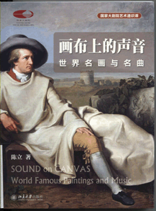 画布上的声音:世界名画与名曲