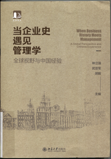 当企业史遇见管理学:全球视野与中国经验