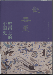 观无量:壁画上的中国史