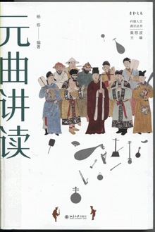 元曲讲读