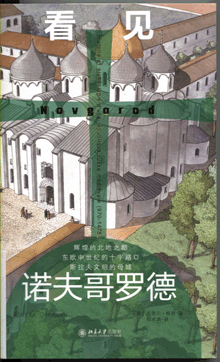 看见诺夫哥罗德
