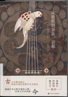 从敦煌到奈良·京都