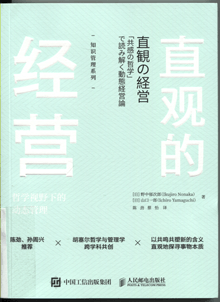直观的经营:哲学视野下的动态管理