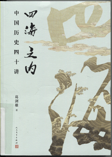四海之内:中国历史四十讲
