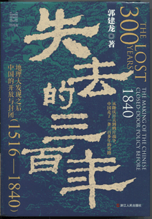 失去的三百年:地理大发现之后中国的开放与封闭