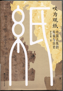 叹为观纸:中国古纸的传说与历史
