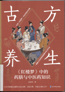 古方养生:《红楼梦》中的药膳与中医药知识