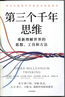 第三个千年思维:重新理解世界的思想、工具和方法