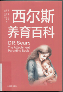 西尔斯养育百科