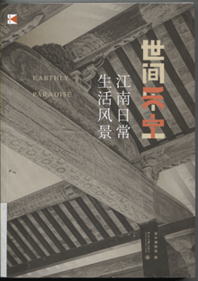 世间乐土:江南日常生活风景