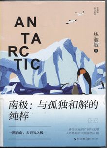 南极:与孤独和解的纯粹