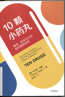10颗小药丸:植物、粉末与片剂如何重塑世界