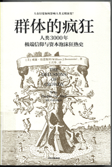 群体的疯狂:人类3000年极端信仰与资本泡沫狂热史