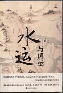 水运与国运