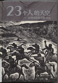 23个人的天空:20世纪版画先驱