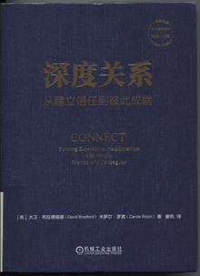 深度关系:从建立信任到彼此成就